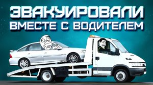 ЭВАКУАЦИЯ автомобиля вместе С ВОДИТЕЛЕМ | НЕ ПРОВЕРИЛ наличие пассажиров