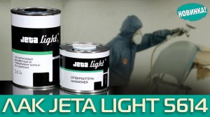 НОВИНКА!  Универсальный Лак JETA LIGHT 5614