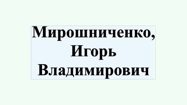 Мирошниченко, Игорь Владимирович