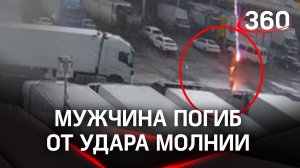 Видео: молния убивает человека в голову посреди овощной базы