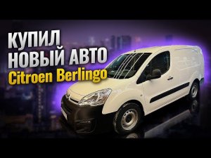 Купил новую машину Citroen Berlingo