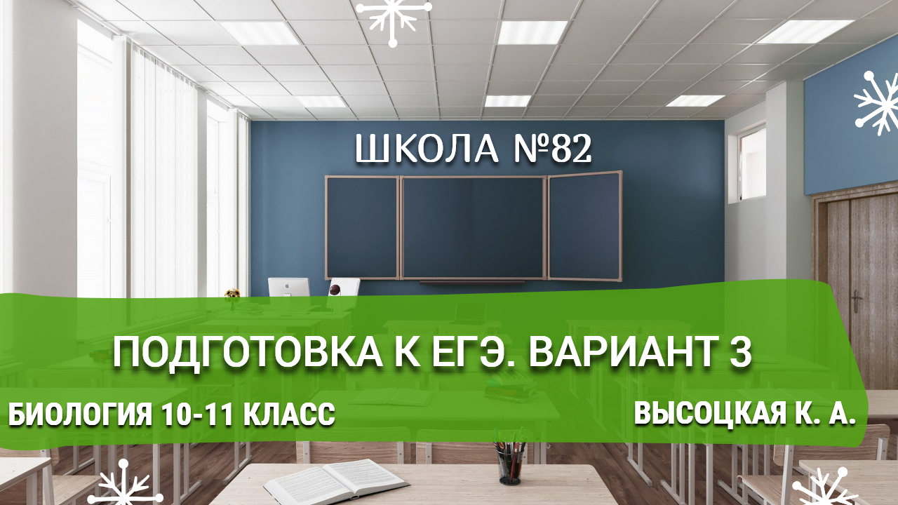 Подготовка к ЕГЭ. Вариант 3. Биология 10-11 класс. Высоцкая К. А.