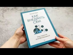 Книга «Как внедрить CRM  Опыт проектов amoCRM и Битрикс24» видеолисталка