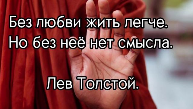 Цитаты про Любовь / Отношения... Мудрые Слова Великих Людей