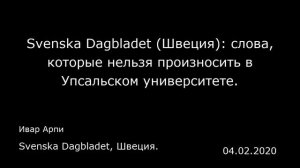 Svenska Dagbladet (Швеция): слова, которые нельзя произносить в Упсальском университете.