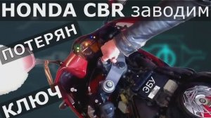 HONDA CBR заводим потерян чип ключ | координаты eeprom в ЭБУ KEIHIN.mp4