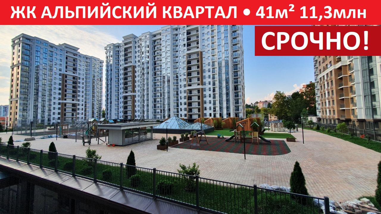 41м² 11,3млн СРОЧНО! ЖК Альпийский Квартал #недвижимостьсочи #квартирывсочи #жкальпийскийквартал