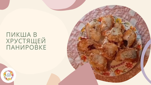 Пикша в хрустящей панировке. Приготовление белой рыбы