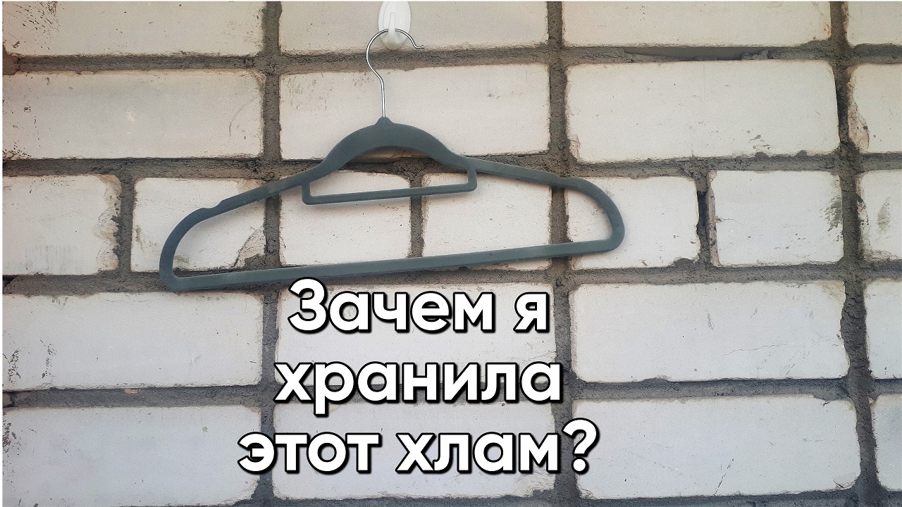 Расхламление. Зачем я хранила этот хлам?