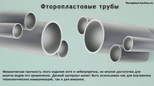 Фторопластовые трубы