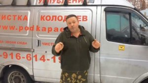 Всем кто думает, что чистка колодцев стоит 8-15 тр, нет друзья вас обманывают .