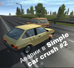 Аварии в Simple car crush #2
