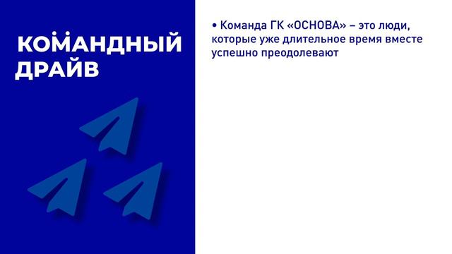 ГК «ОСНОВА» Корпоративные ценности — тезисы для сотрудников компании смотреть онлайн