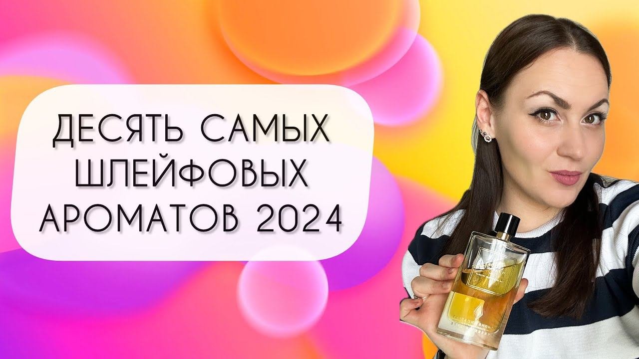 ТОП 10 САМЫХ ШЛЕЙФОВЫХ АРОМАТОВ 2024\ САМЫЕ ЯРКИЕ И ГРОМКИЕ АРОМАТЫ В КОЛЛЕКЦИИ