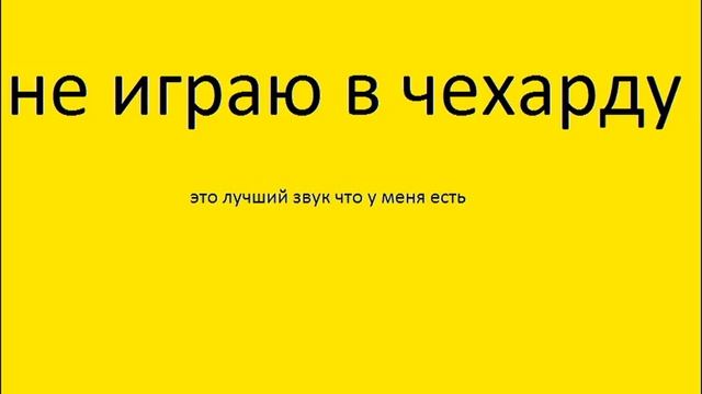Не играю в чехарду [Песня] смотреть онлайн