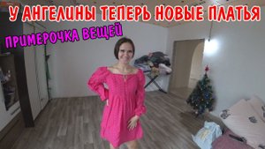 КУПИЛИ НОВЫЕ ПЛАТЬЯ ДЛЯ АНГЕЛИНЫ / ПРИМЕРКА ВЕЩЕЙ / ОБЗОР ПОКУПОК / РАСПАКОВКА ПОСЫЛКИ / НОВЫЕ ВЕЩИ