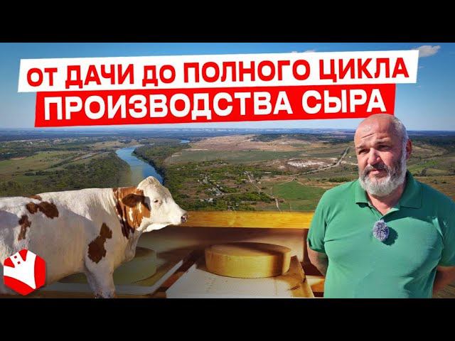 Производство сыра и молочное животноводство | Сыры Богомолова | КУЛЬТИВАТОР