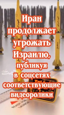 Иран продолжает угрожать Израилю, публикуя в соцсетях соответствующие видеоролики.