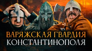 КЛИМ ЖУКОВ | АЛЕКСАНДР КАДИРА: Сказ про то, как викинги на вахту в Константинополь ездили