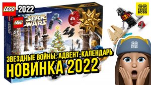 Новинка Лего Звездные Войны – Адвент-календарь (75340) || Осень 2022 года || Новости наборов Lego St