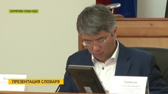 В Хурале Бурятии презентовали новый словарь бурятского языка смотреть онлайн