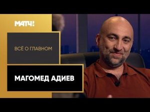 «Всё о главном». Магомед Адиев