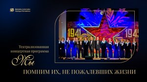 "Мы помним их, не пожалевших жизни " / Театрализованная концертная программа 09.05.24