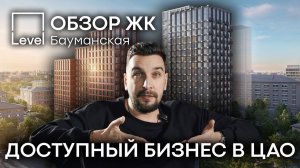 Обзор ЖК Level Бауманская от застройщика Level: жилой комплекс бизнес-класса в Басманном районе ЦАО