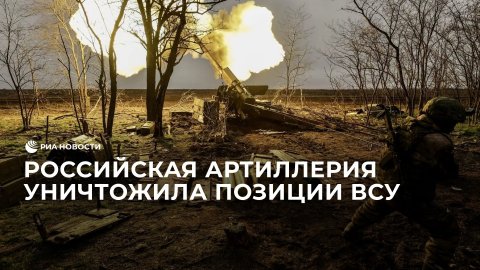 Российская артиллерия уничтожила позиции ВСУ