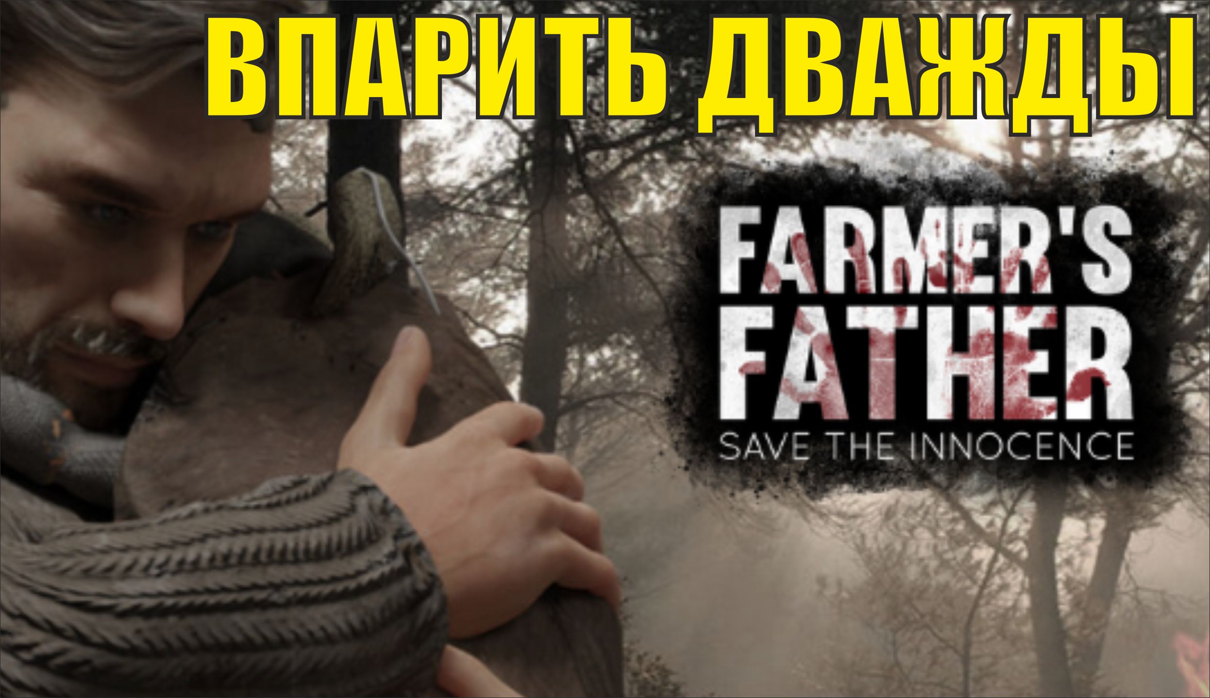 Farmers father save the innocence