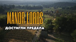 Деревня 3-го уровня, это финал - Manor Lords #5