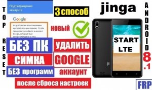 Jinga Start LTE Как удалить Аккаунт Способ 3