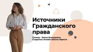 Источники гражданского права и Гражданские правоотношения | OLS