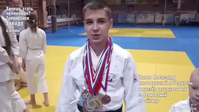 Запишись в команду айкидо сегодня!

? Стань чемпионом как Александр! ??