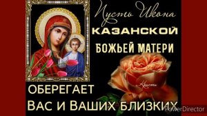 С Днём Иконы Казанской Божьей Матери ? Пресвятая Богородица моли Бога о нас ? Мира всем нам ?