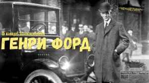 ченнелинг Гери Форд 15 открытых каналов благосостояния