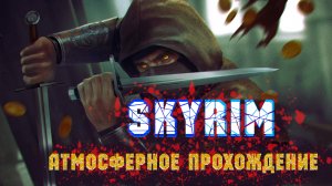 SKYRIM История одного эльфа #3 Убить императора