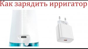 Как зарядить ирригатор Xiaomi