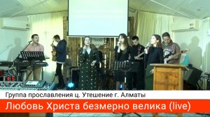 Любовь Христа безмерно велика — группа прославления ц. Утешение г. Алматы