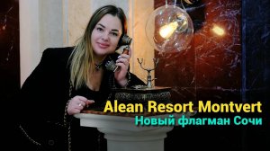 Alean Resort Montvert 4*. Новый флагман среди гостиниц Сочи