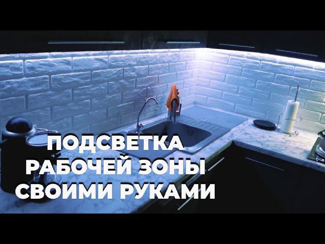 ПОДСВЕТКА ДЛЯ КУХНИ ПОД ШКАФЫ СВЕТОДИОДНАЯ