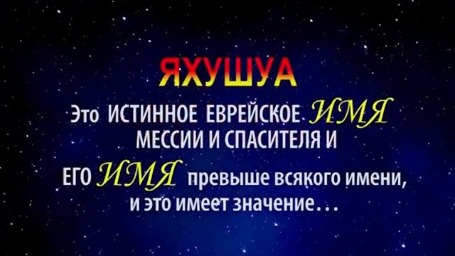 ИСТИННОЕ ИМЯ ГОСПОДА ДАННОЕ ОТЦОМ - ЯХУШУА ХА МАШИАХ! ИМЯ ИИСУС ДАННОЕ ГРЕКАМИ ПРИ ПЕРЕВОДЕ БИБЛИИ! смотреть онлайн