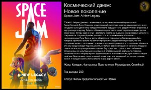 Космический джем: Новое поколение - русский трейлер (2021)