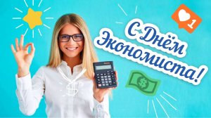 День Экономиста Супер Поздравление