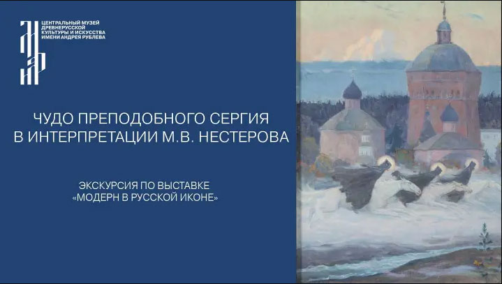 Чудо преподобного Сергия в интерпретации М.В. Нестерова. Музей имени Андрея Рублева