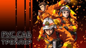 Дайго из пожарной команды: Оранжевый, спасающий страну / rus sub trailer