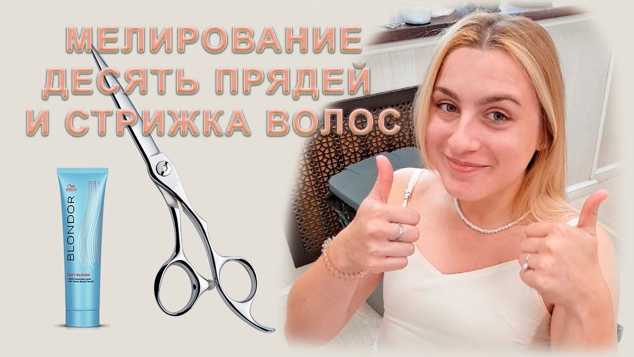 Мелирование волос, десять прядей и стрижка