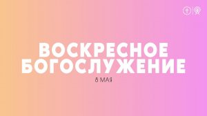 БОГОСЛУЖЕНИЕ 8 МАЯ l ОЦХВЕ КРАСНОЯРСК 10:00