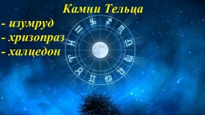 Камни по знакам зодиака. Знак Телец