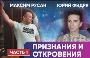 Юрий Фидря и Максим Русан: признания и откровения. Кому верить? Манипуляции сознанием людей